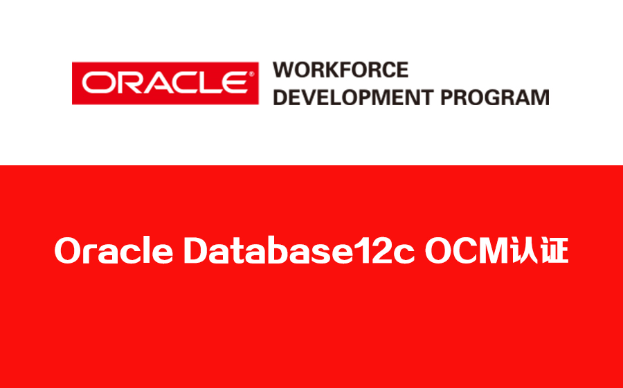 Oracle Database 12c OCM認證培訓 攀登Oracle數據庫管理巔峰之路